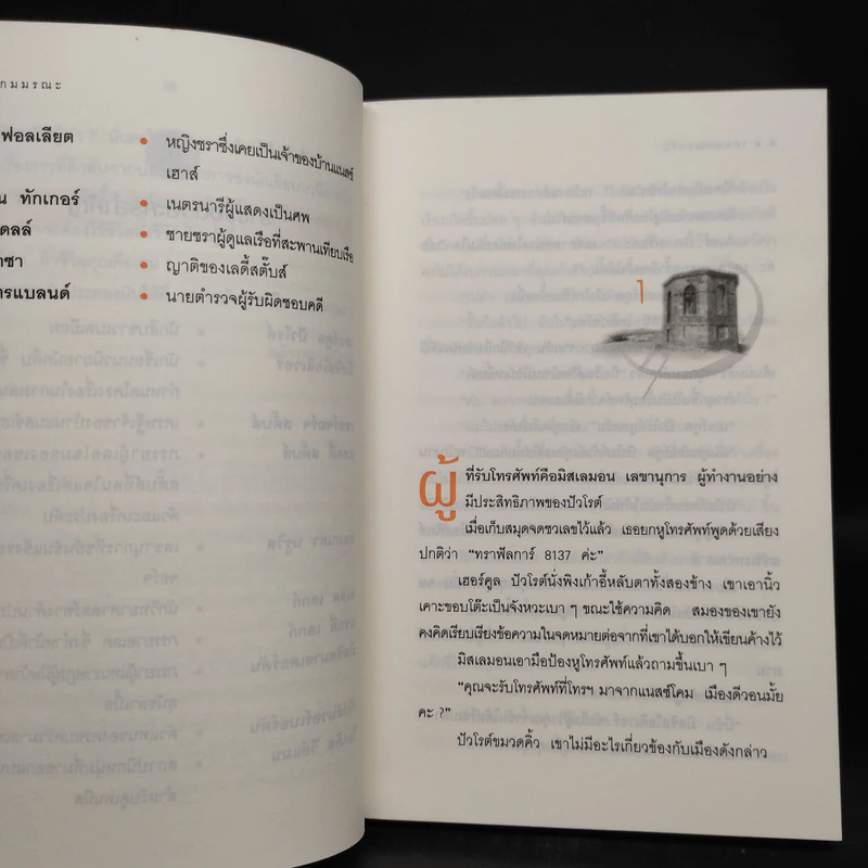 เกมมรณะ - อกาธา คริสตี้ รูปที่ 6