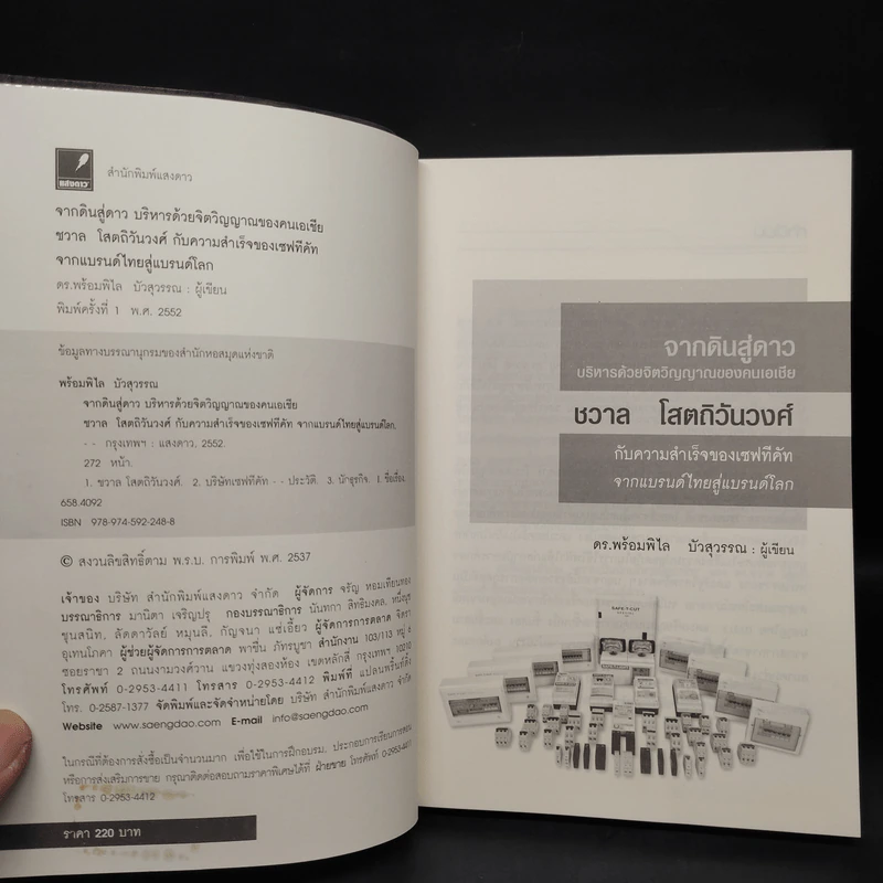 จากดินสู่ดาว บริหารด้วยจิตวิญญาณของคนเอเชีย ชวาล โสตถิวันวงศ์ - พร้อมพิไล บัวสุวรรณ รูปที่ 5