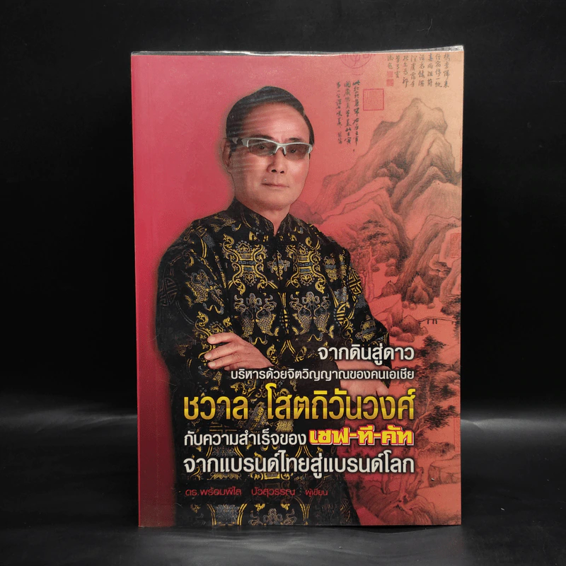 จากดินสู่ดาว บริหารด้วยจิตวิญญาณของคนเอเชีย ชวาล โสตถิวันวงศ์ - พร้อมพิไล บัวสุวรรณ รูปที่ 1