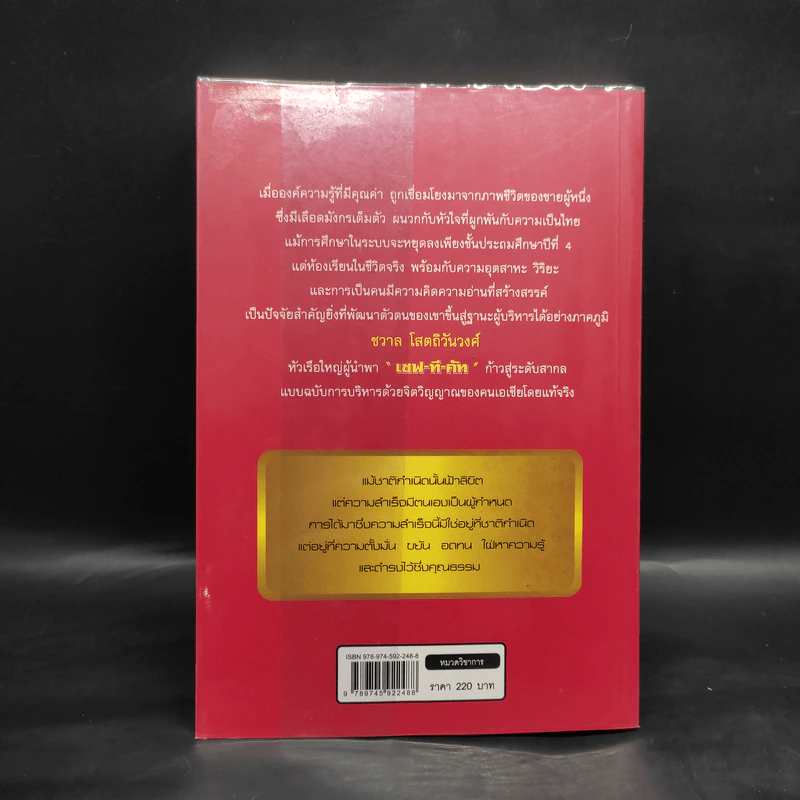 จากดินสู่ดาว บริหารด้วยจิตวิญญาณของคนเอเชีย ชวาล โสตถิวันวงศ์ - พร้อมพิไล บัวสุวรรณ รูปที่ 2