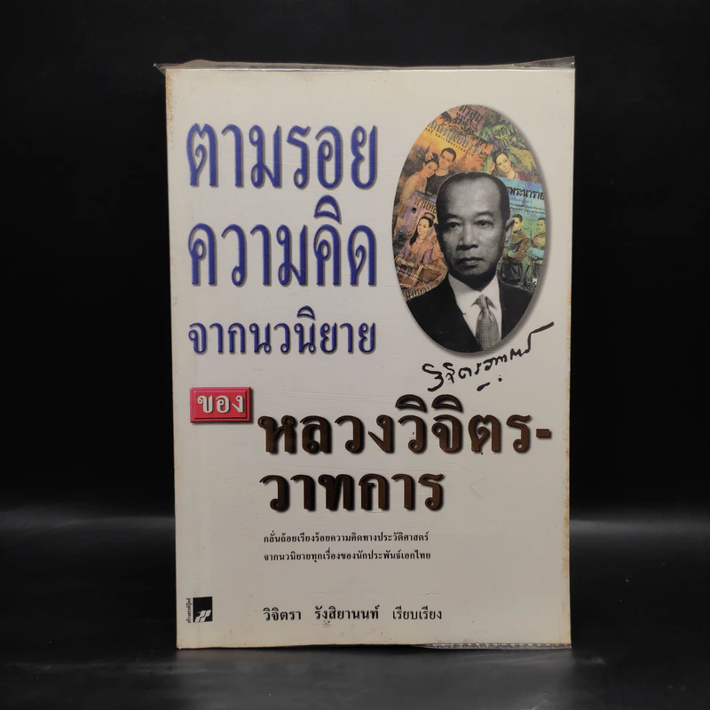 ตามรอยความคิดจากนวนิยาย ของหลวงวิจิตรวาทการ - วิจิตรา รังสิยานนท์ รูปที่ 1