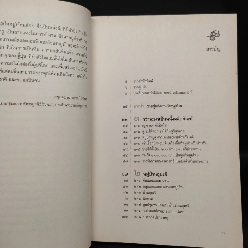 ประสบการณ์ยิ่งใหญ่ในหมู่บ้านเล็กๆ - มาซาฮิโกะ โอโตชิ รูปที่ 6