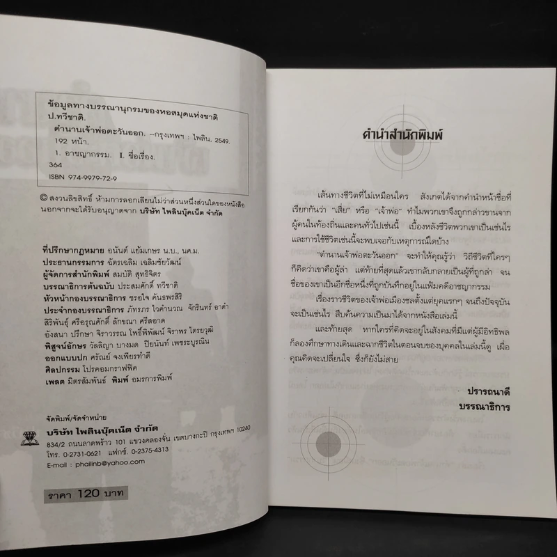 ตำนานเจ้าพ่อตะวันออก - ป.ทวีชาติ รูปที่ 5