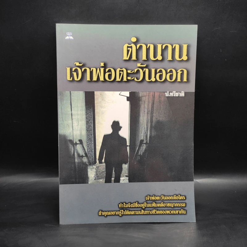 ตำนานเจ้าพ่อตะวันออก - ป.ทวีชาติ รูปที่ 1