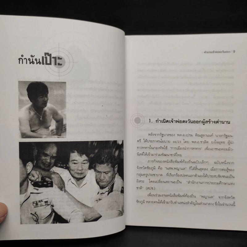 ตำนานเจ้าพ่อตะวันออก - ป.ทวีชาติ รูปที่ 6