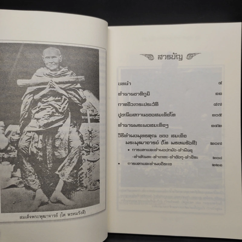 สมเด็จพระพุฒาจารย์โต - พลาดิศัย สิทธิธัญกิจ รูปที่ 6