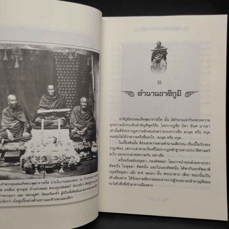 สมเด็จพระพุฒาจารย์โต - พลาดิศัย สิทธิธัญกิจ รูปที่ 7