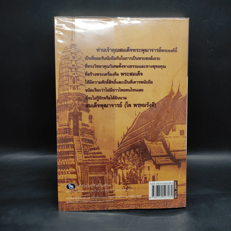 สมเด็จพระพุฒาจารย์โต - พลาดิศัย สิทธิธัญกิจ รูปที่ 2