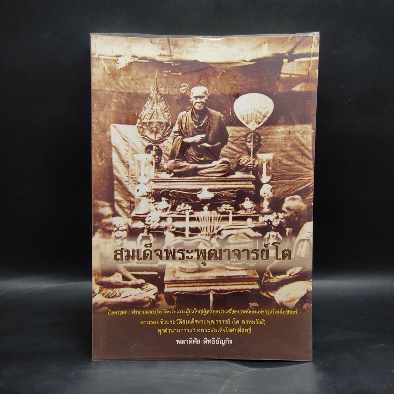 สมเด็จพระพุฒาจารย์โต - พลาดิศัย สิทธิธัญกิจ รูปที่ 1