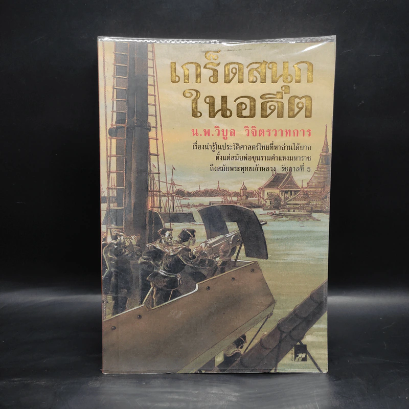 เกร็ดสนุกในอดีต - น.พ.วิบูล วิจิตรวาทการ รูปที่ 1