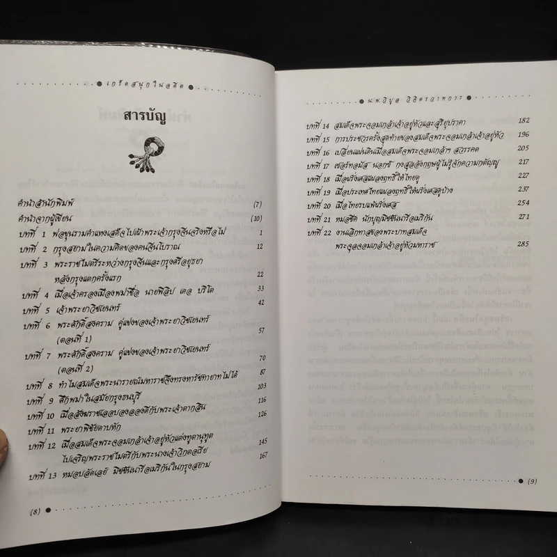 เกร็ดสนุกในอดีต - น.พ.วิบูล วิจิตรวาทการ รูปที่ 6