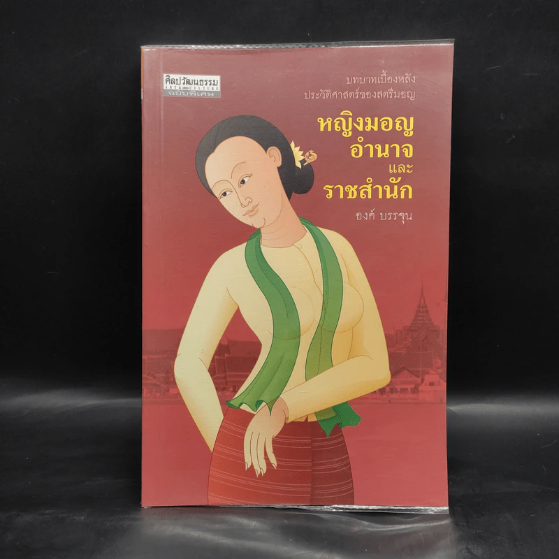 หญิงมอญ อำนาจและราชสำนัก - องค์ บรรจุน รูปที่ 1