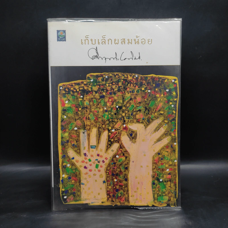เก็บเล็กผสมน้อย - คึกฤทธิ์ ปราโมช รูปที่ 1