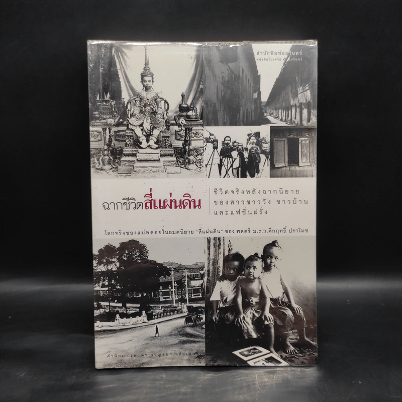 ฉากชีวิตสี่แผ่นดิน - ศศิวิมล สันติราษฎร์ภักดี รูปที่ 1