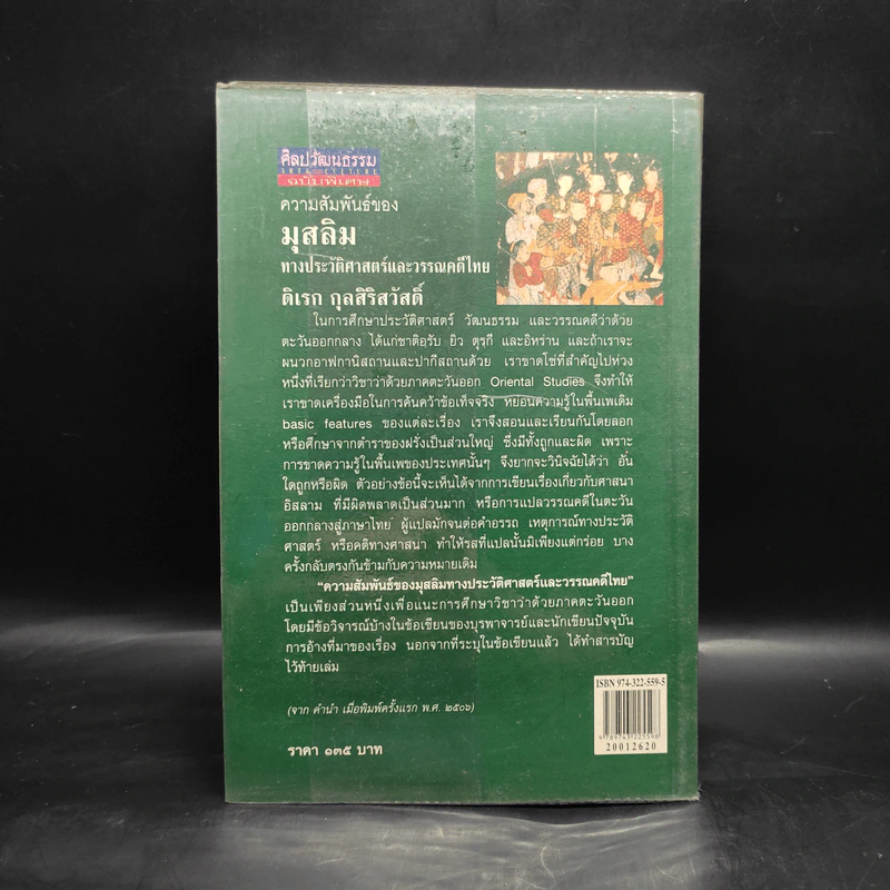 ความสัมพันธ์ของมุสลิมทางประวัติศาสตร์และวรรณคดีไทย - ดิเรก กุลสิริสวัสดิ์ รูปที่ 2