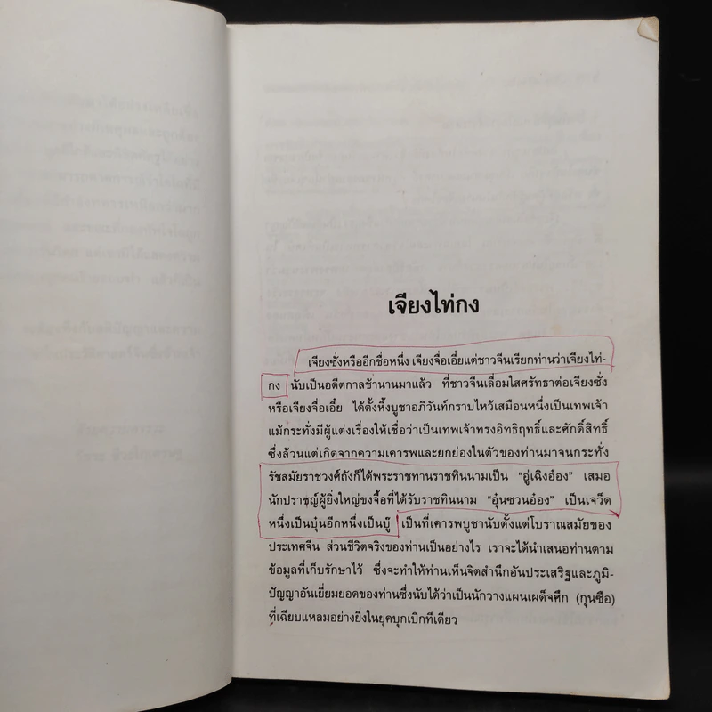 10 กุนซือจีน ยอดอัจฉริยะ - วัชระ ชีวะโกเศรษฐ รูปที่ 7