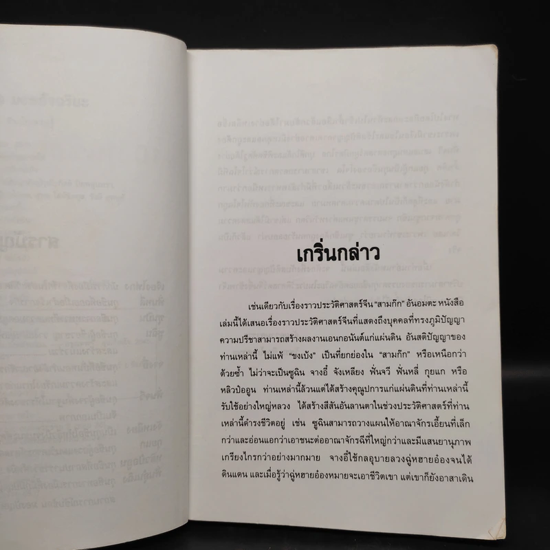 10 กุนซือจีน ยอดอัจฉริยะ - วัชระ ชีวะโกเศรษฐ รูปที่ 6