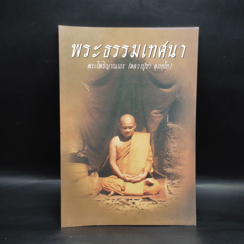 พระธรรมเทศนา - พระโพธิญาณเถร (หลวงปู่ชา สุภทโท) รูปที่ 1