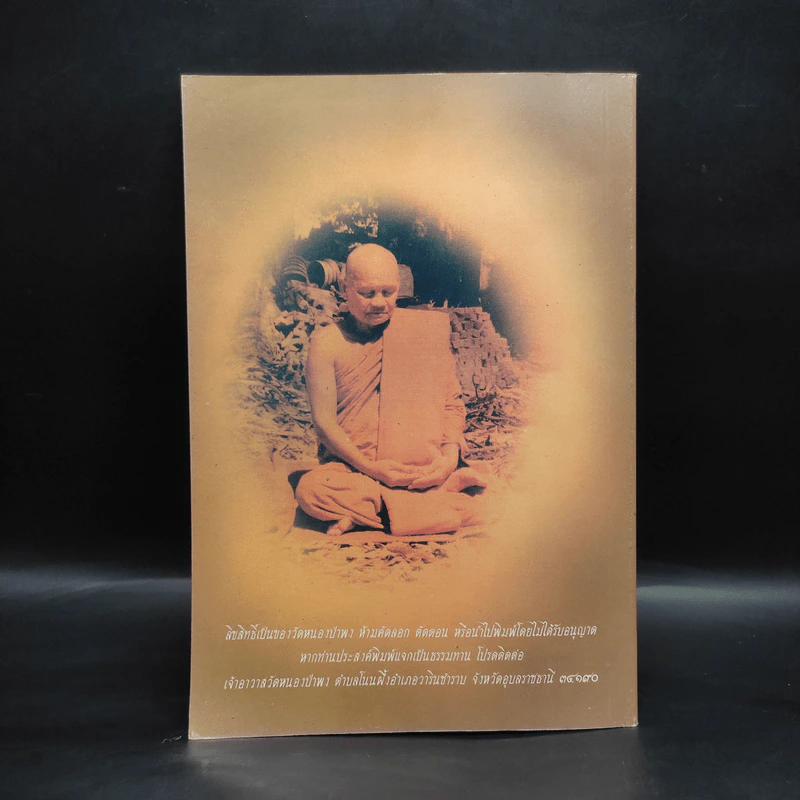 พระธรรมเทศนา - พระโพธิญาณเถร (หลวงปู่ชา สุภทโท) รูปที่ 2