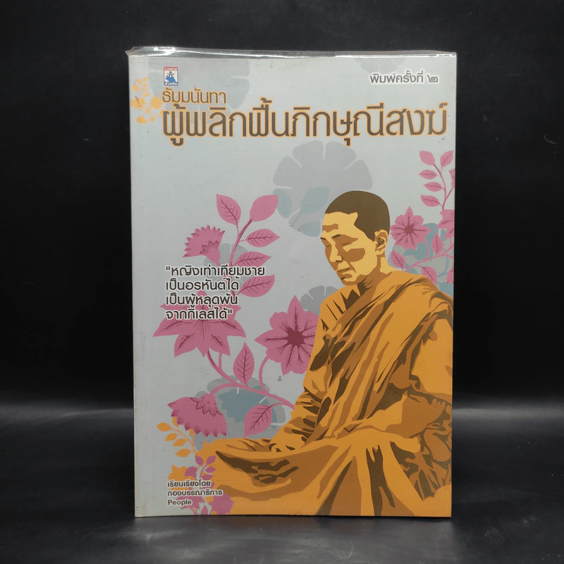 ธัมมนันทา ผู้พลิกฟื้นภิกษุณีสงฆ์ รูปที่ 1