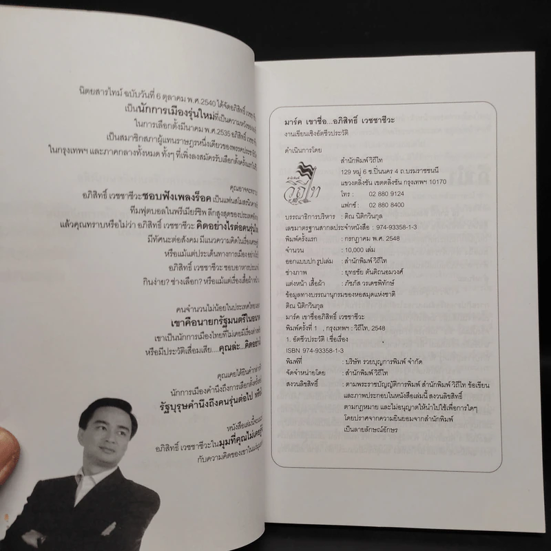 มาร์ค เขาชื่อ...อภิสิทธิ์ เวชชาชีวะ รูปที่ 5