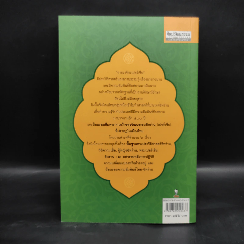 กรุ่นกลิ่นอารยธรรมเปอร์เซียในเมืองสยาม - จักรพันธุ์ กังวาฬ รูปที่ 2