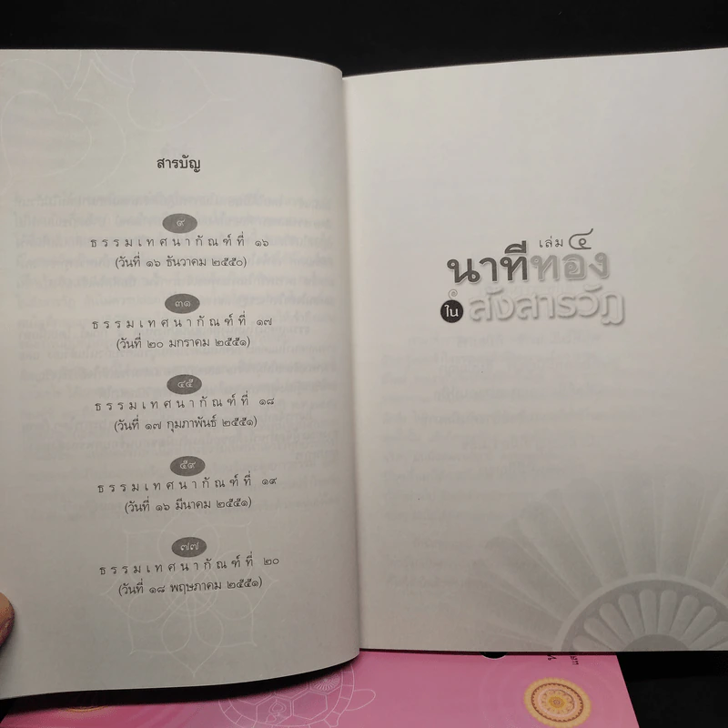 นาทีทองในสังสารวัฏ เล่ม 1-4 - หลวงพ่อปราโมทย์ ปาโมชโช รูปที่ 7