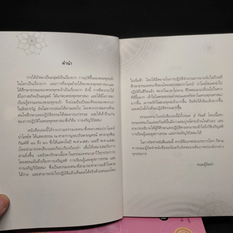 นาทีทองในสังสารวัฏ เล่ม 1-4 - หลวงพ่อปราโมทย์ ปาโมชโช รูปที่ 6