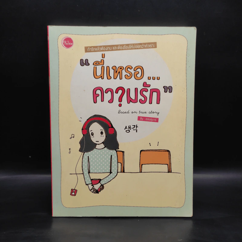 นี่เหรอ...ความรัก - ออนอุมาร์ รูปที่ 1