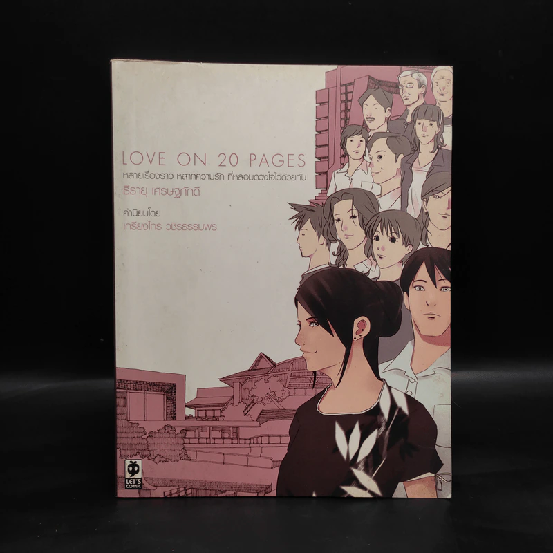 Love on 20 Pages - ธีรายุ เศรษฐภักดี รูปที่ 1