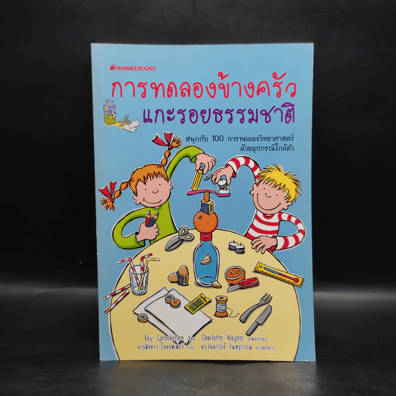 การทดลองข้างครัว แกะรอยธรรมชาติ รูปที่ 1