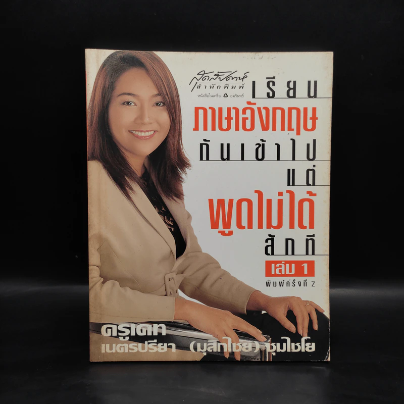 เรียนภาษาอังกฤษกันเข้าไปแต่พูดไม่ได้สักที  เล่ม 1 - ครูเคท รูปที่ 1