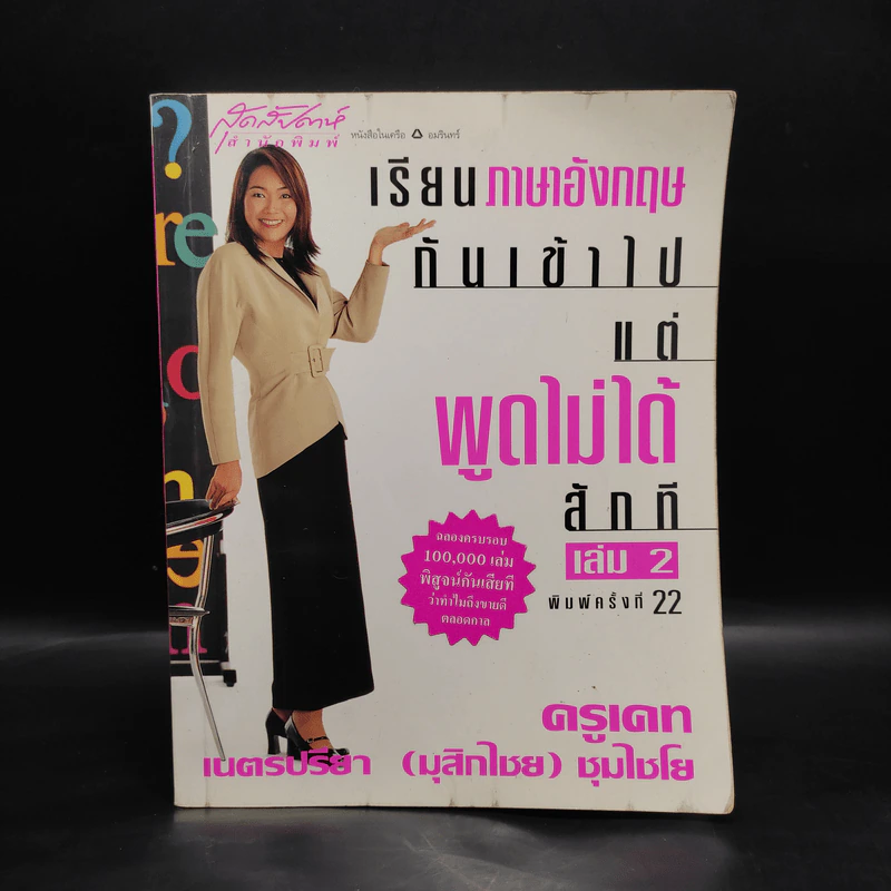 เรียนภาษาอังกฤษกันเข้าไปแต่พูดไม่ได้สักที เล่ม 2 - ครูเคท รูปที่ 1