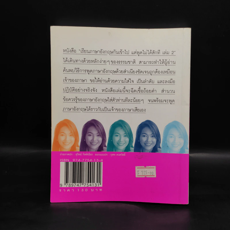 เรียนภาษาอังกฤษกันเข้าไปแต่พูดไม่ได้สักที เล่ม 2 - ครูเคท รูปที่ 2