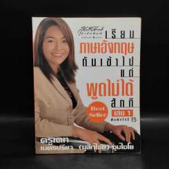 เรียนภาษาอังกฤษกันเข้าไปแต่พูดไม่ได้สักที เล่ม 1 - ครูเคท รูปที่ 1