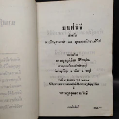 มนต์พิธีสำหรับพระภิกษุสามเณรและพุทธศาสนิกชนทั่วไป - พระครูอรุณธรรมรังษี (เอี่ยม สิริวณโณ) รูปที่ 5