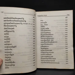 มนต์พิธีสำหรับพระภิกษุสามเณรและพุทธศาสนิกชนทั่วไป - พระครูอรุณธรรมรังษี (เอี่ยม สิริวณโณ) รูปที่ 8