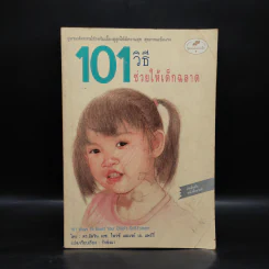 101 วิธี ช่วยให้เด็กฉลาด