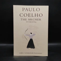 ปราชญ์แห่งธนู THE ARCHER - Paulo Coelho (เปาลู กูเวลยู) รูปที่ 1