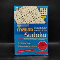 ท้าสมองประลองปัญญากับปริศนาตัวเลข Sudoku รูปที่ 1