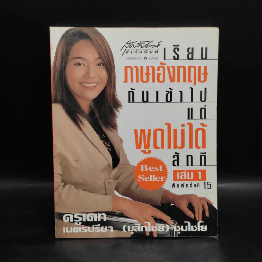 เรียนภาษาอังกฤษกันเข้าไปแต่พูดไม่ได้สักที เล่ม 1 - ครูเคท รูปที่ 1
