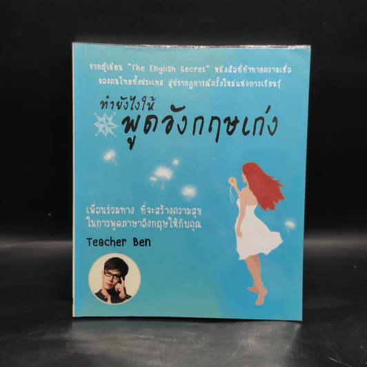 ทำยังไงให้พูดอังกฤษเก่ง - Teacher Ben รูปที่ 1