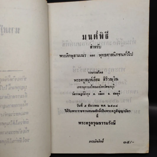 มนต์พิธีสำหรับพระภิกษุสามเณรและพุทธศาสนิกชนทั่วไป - พระครูอรุณธรรมรังษี (เอี่ยม สิริวณโณ) รูปที่ 5