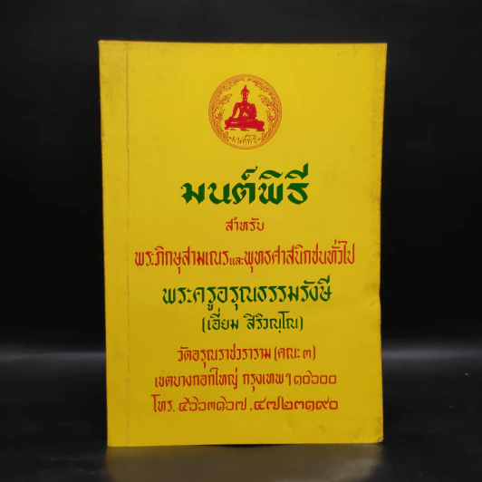 มนต์พิธีสำหรับพระภิกษุสามเณรและพุทธศาสนิกชนทั่วไป - พระครูอรุณธรรมรังษี (เอี่ยม สิริวณโณ) รูปที่ 1