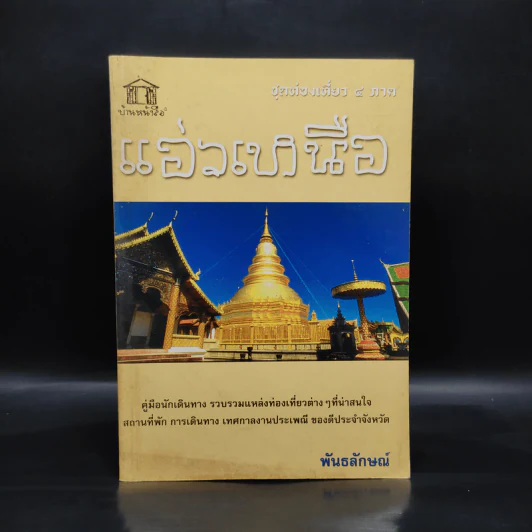 ชุดท่องเที่ยว 4 ภาค แอ่วเหนือ - พันธลักษณ์ รูปที่ 1