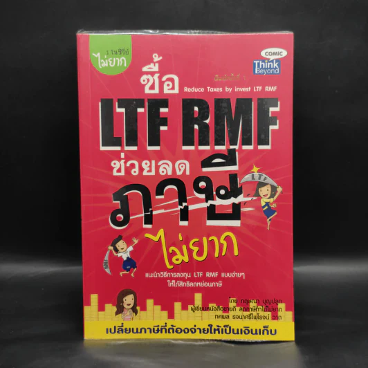 ซื้อ LTF RMF ช่วยลดภาษีไม่ยาก - กฤษณา บุญปลูก รูปที่ 1