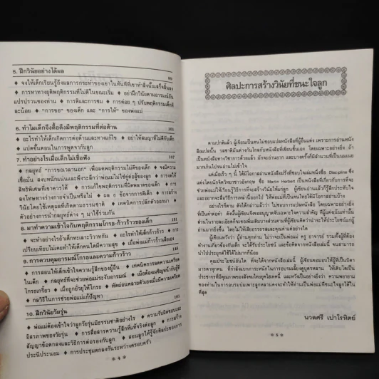 ศิลปะการสร้างวินัยที่ชนะใจลูก - รศ.ดร.นวลศิริ เปาโรหิตย์ รูปที่ 6