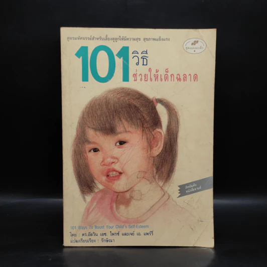 101 วิธี ช่วยให้เด็กฉลาด รูปที่ 1