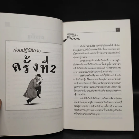 สะกดรอยชู้ ภาค 1-2 - นักสืบไร้สังกัด (ปฏิบัติการครั้งที่ 1-2) รูปที่ 7