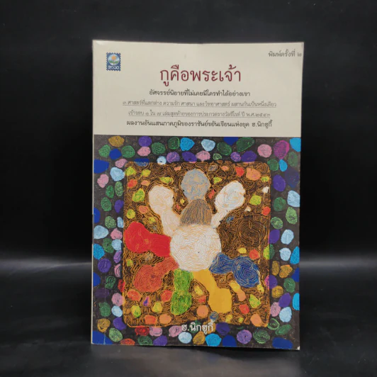 กูคือพระเจ้า - ฮ.นิกฮูกี้ รูปที่ 1